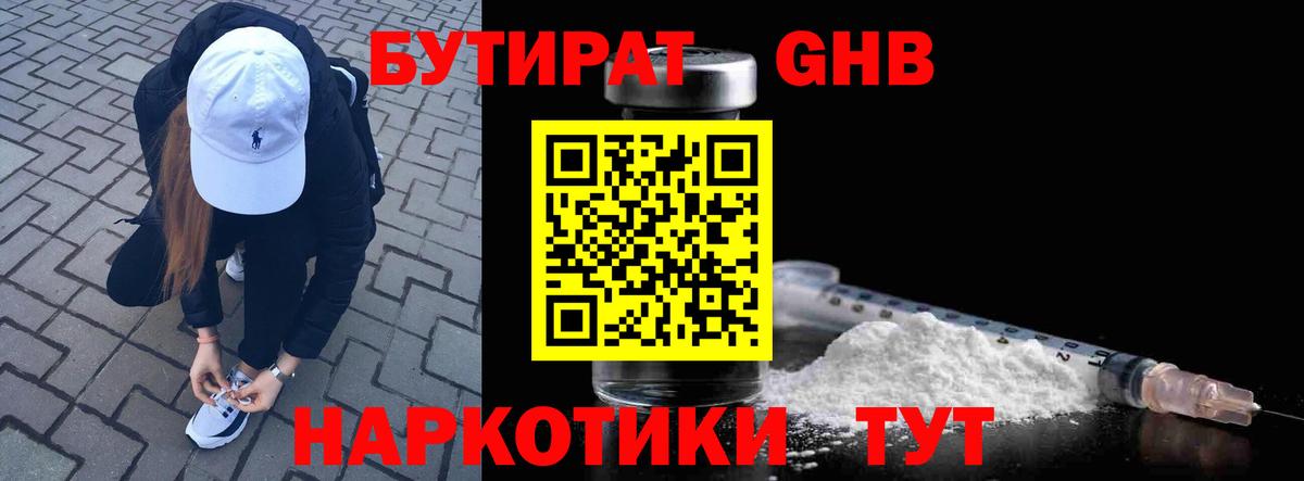 БУТИРАТ жидкий экстази Зеленогорск